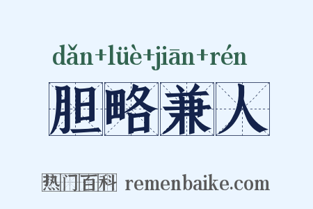 胆略兼人是什么意思的图片